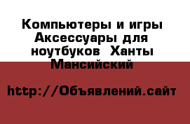 Компьютеры и игры Аксессуары для ноутбуков. Ханты-Мансийский